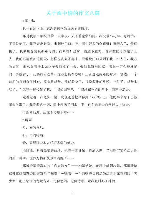 关于雨中情的作文八篇