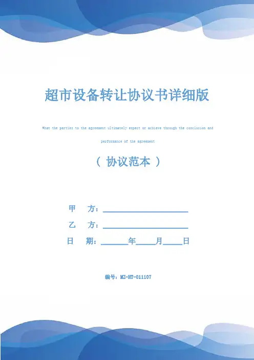 超市设备转让协议书详细版