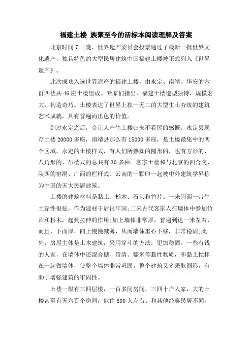 福建土楼 族聚至今的活标本阅读理解及答案