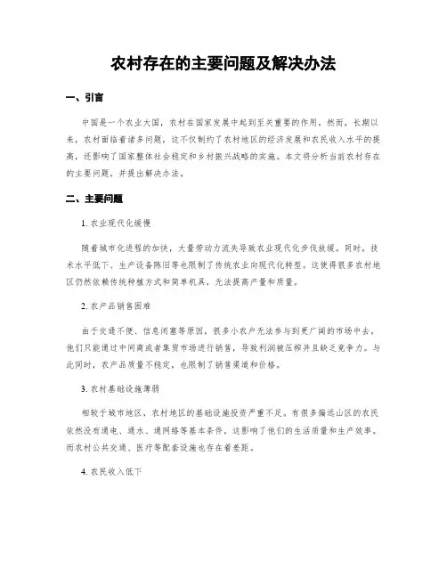 农村存在的主要问题及解决办法