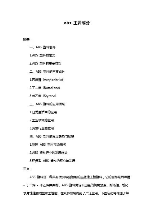 abs 主要成分
