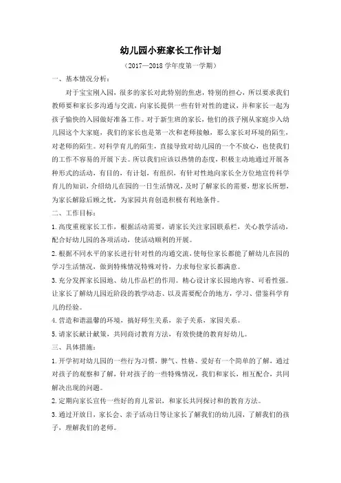 幼儿园小班家长工作计划