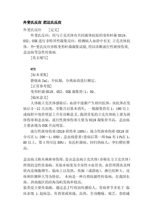 外斐氏反应胖达氏反应[精华]
