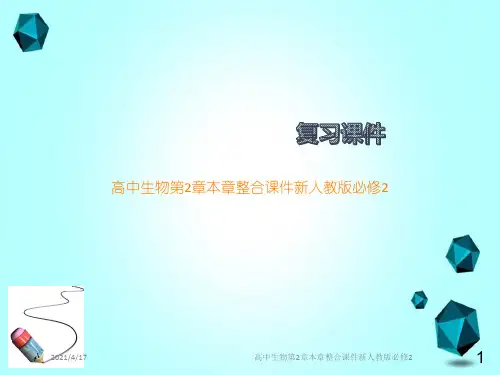 高中生物第2章本章整合课件新人教版必修2
