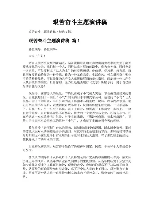 艰苦奋斗主题演讲稿