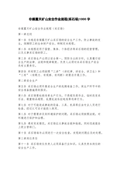 非煤露天矿山安全作业规程(采石场)
