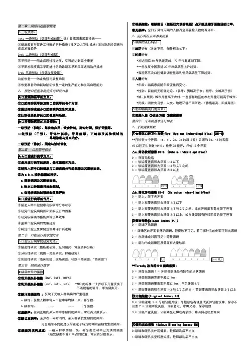 预防口腔医学_精华
