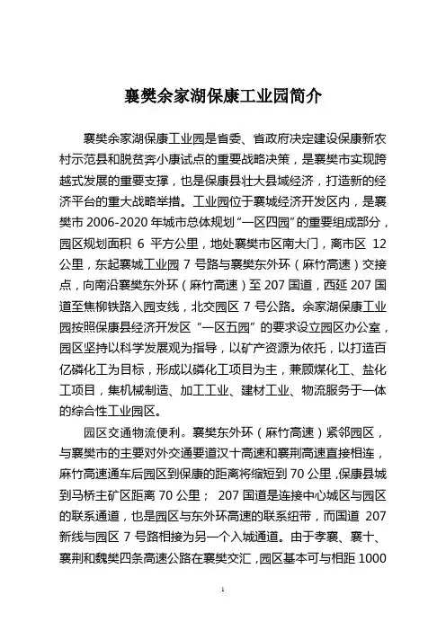 襄樊余家湖保康工业园简介(定)