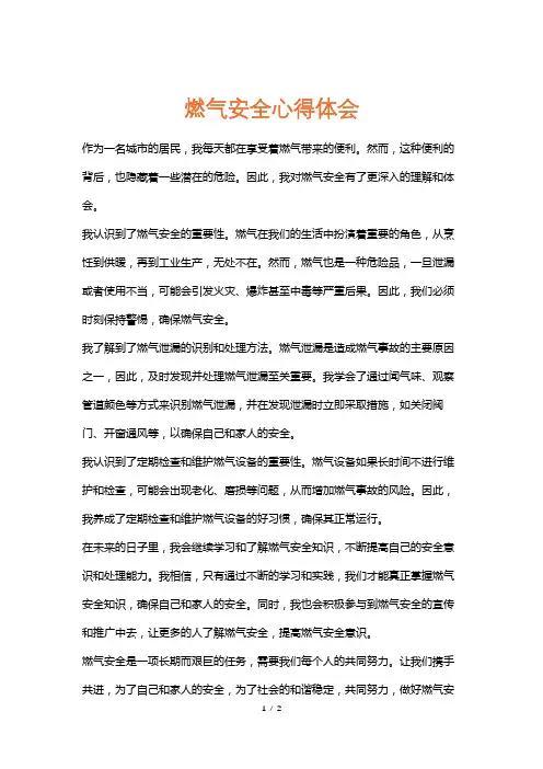 燃气安全心得体会