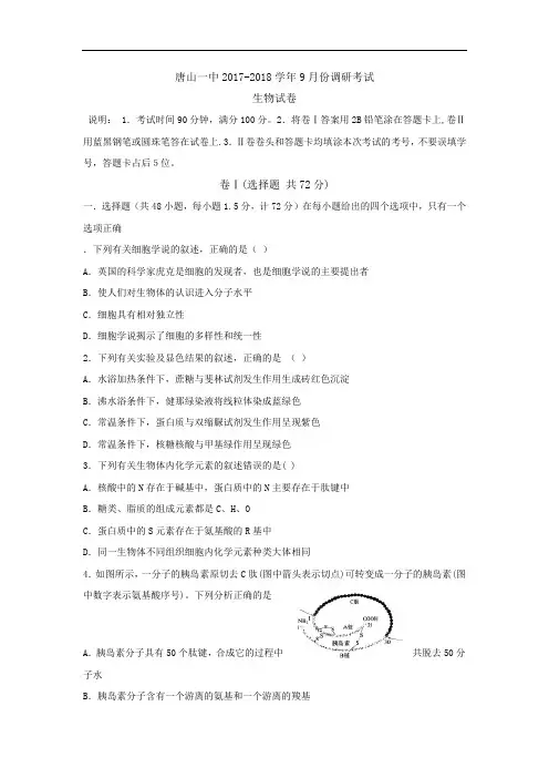 河北省唐山一中2017-2018学年高二上学期9月调研考试生物试题 Word版含答案