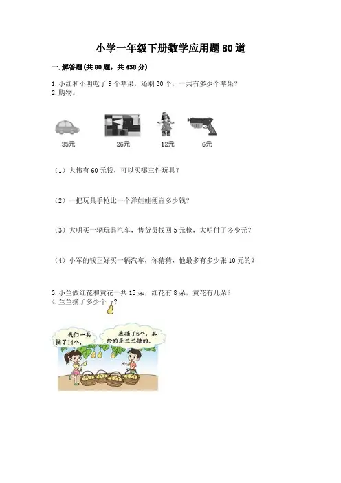 小学一年级下册数学应用题80道及完整答案【精品】
