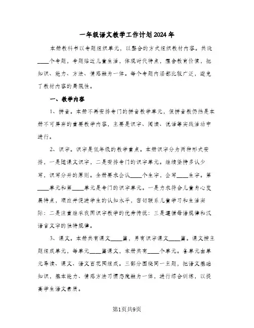 一年级语文教学工作计划2024年（三篇）