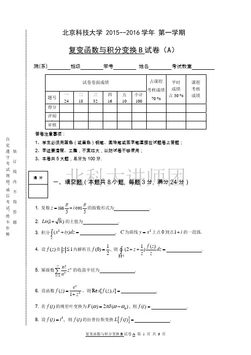 北科大复变函数与积分变换2015-2016-1