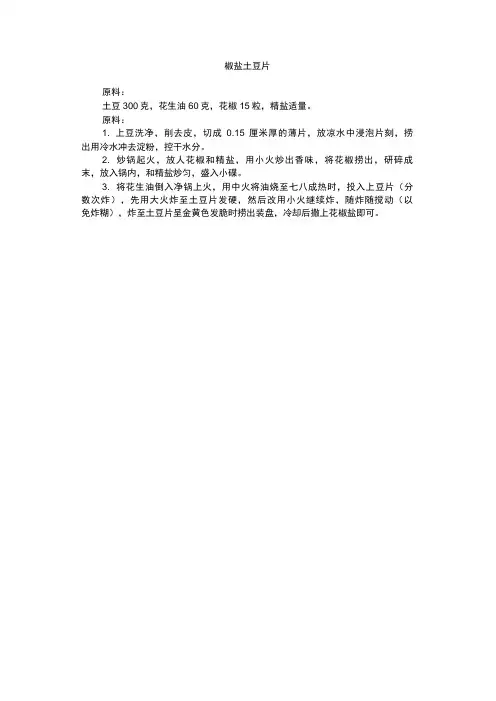 简单家常菜椒盐土豆片做法