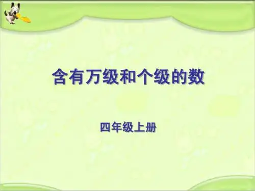认识含有万级和个级的数_课件