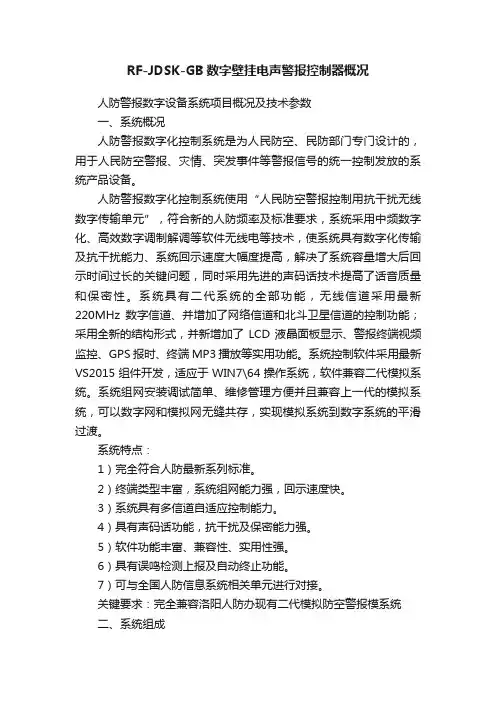 RF-JDSK-GB数字壁挂电声警报控制器概况