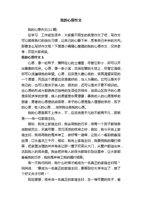 我的心愿作文（11篇）