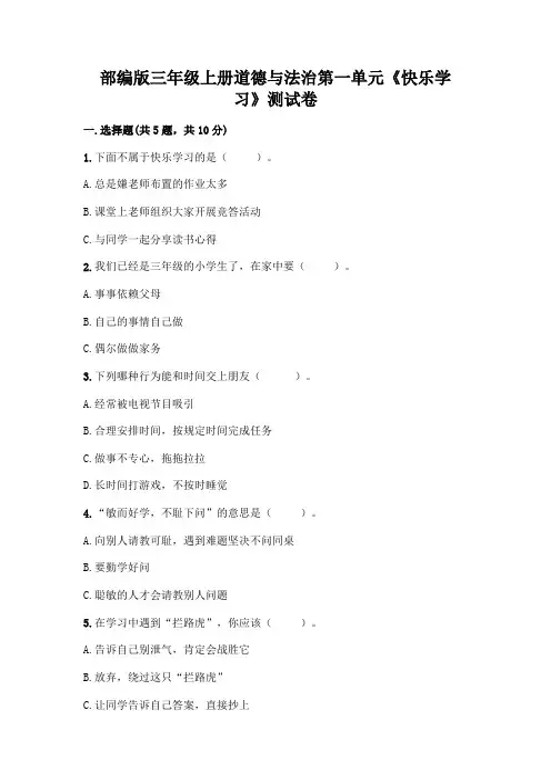 部编版三年级上册道德与法治第一单元《快乐学习》测试卷附参考答案(综合卷)