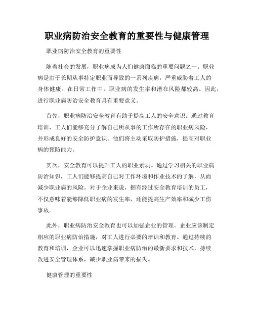 职业病防治安全教育的重要性与健康管理