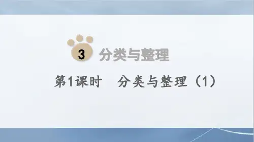 人教版数学一年级下册第1课时  分类与整理(1)课件