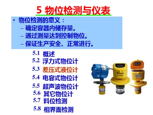 物位检测与仪表