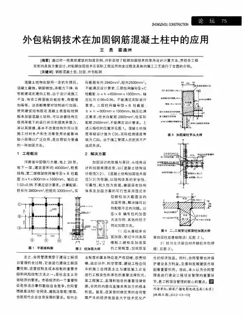 外包粘钢技术在加固钢筋混凝土柱中的应用