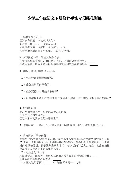 小学三年级语文下册修辞手法专项强化训练