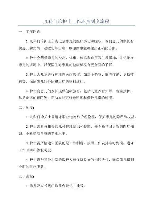 儿科门诊护士工作职责制度流程
