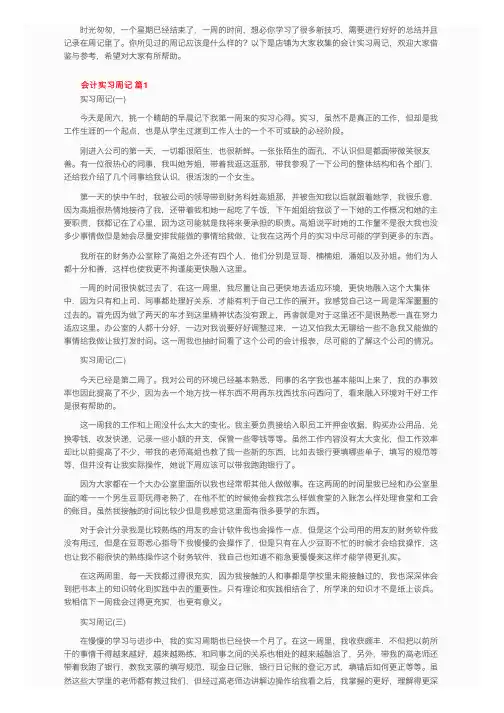 会计实习周记（通用17篇）