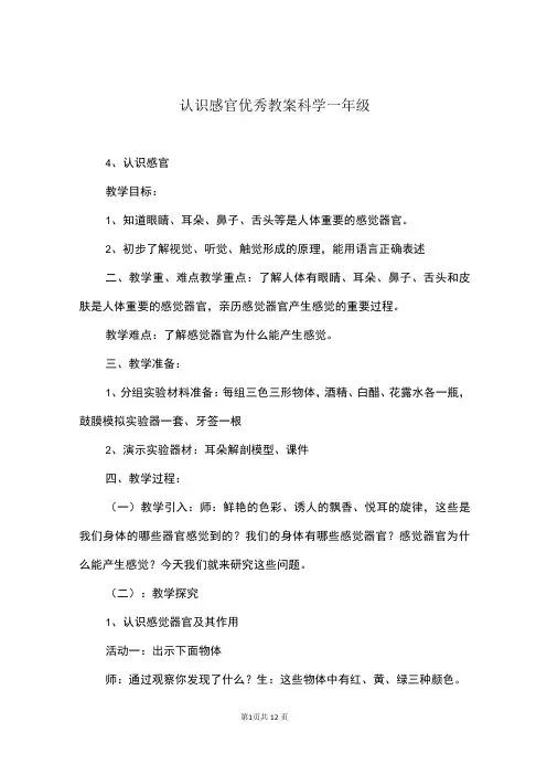 认识感官优秀教案科学一年级