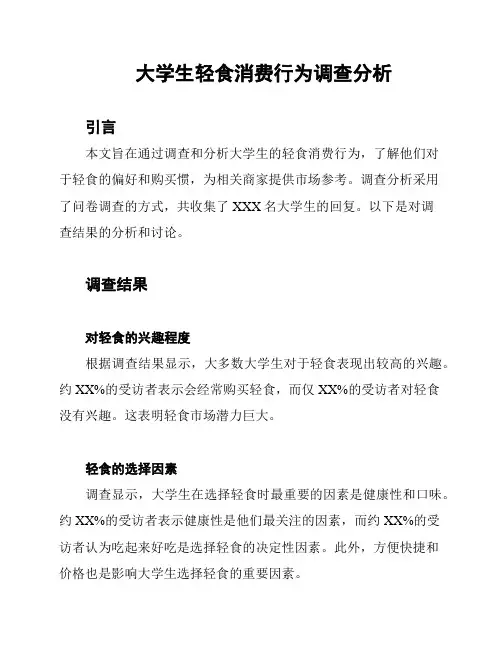 大学生轻食消费行为调查分析