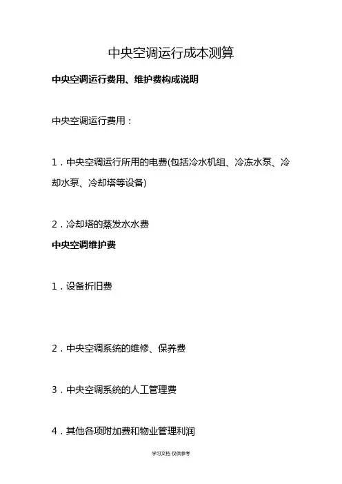中央空调运行成本测算