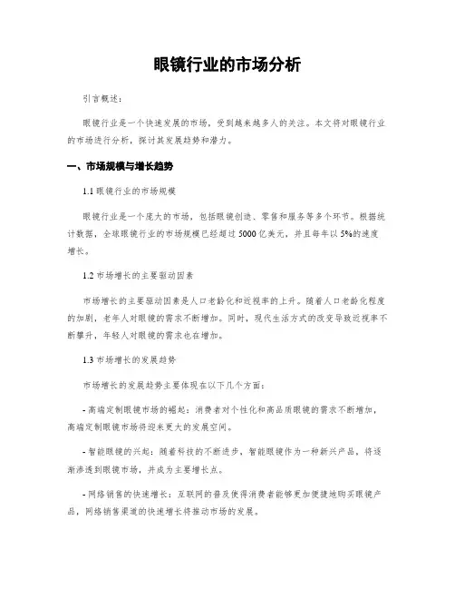 眼镜行业的市场分析