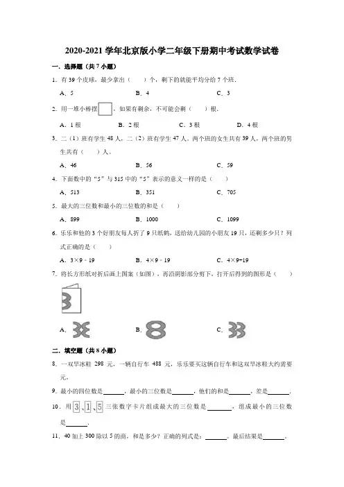 2020-2021学年北京版小学二年级下册期中考试数学试卷(有答案)