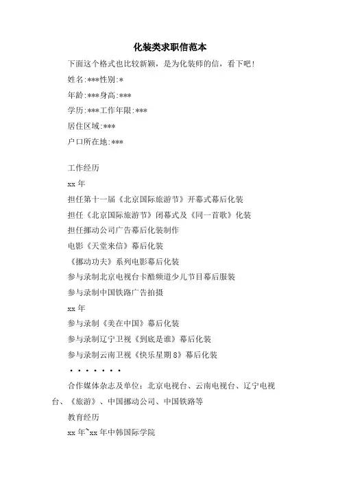 化妆类求职信范本
