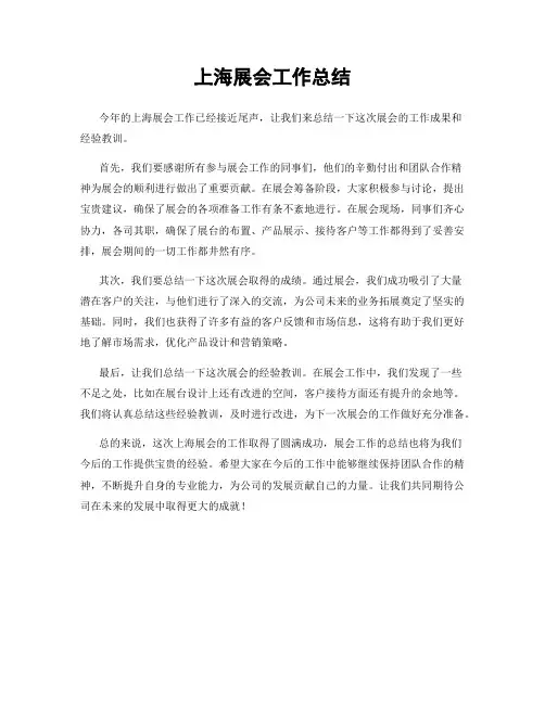 上海展会工作总结