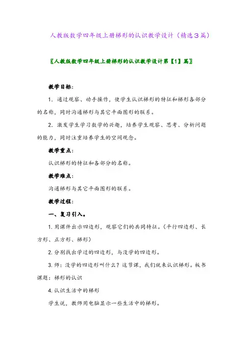 2023年人教版数学四年级上册梯形的认识教学设计(精选3篇)