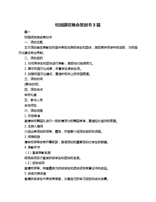 校园颁奖晚会策划书3篇