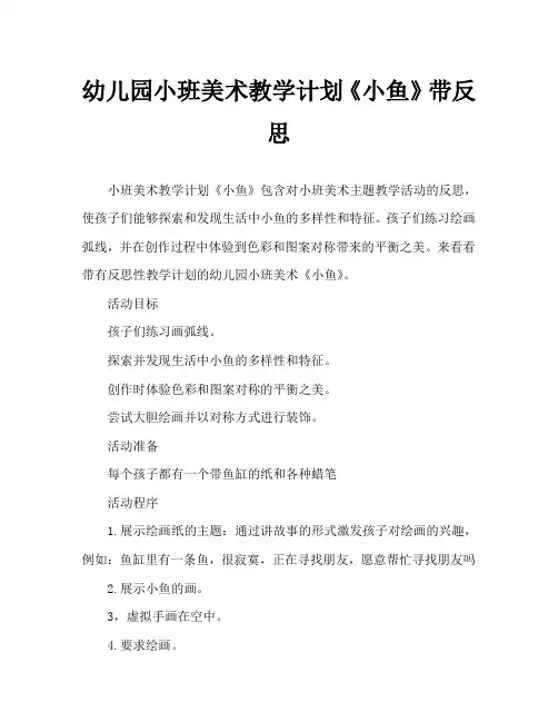 幼儿园小班美术教案《小鱼》含反思