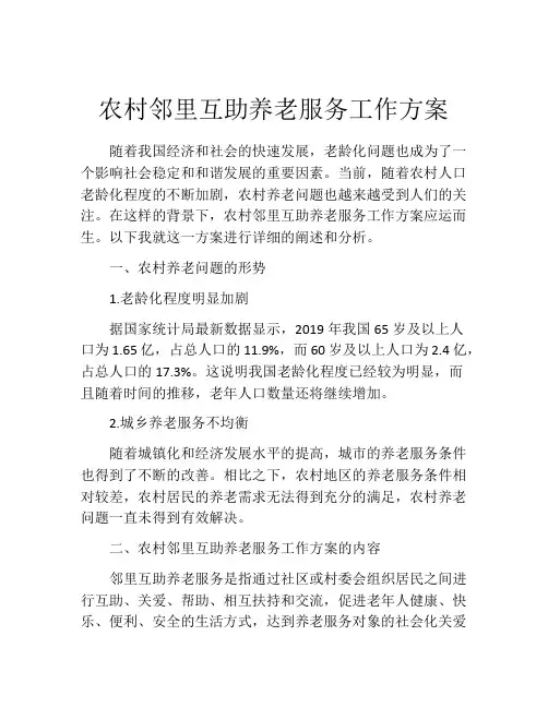 农村邻里互助养老服务工作方案