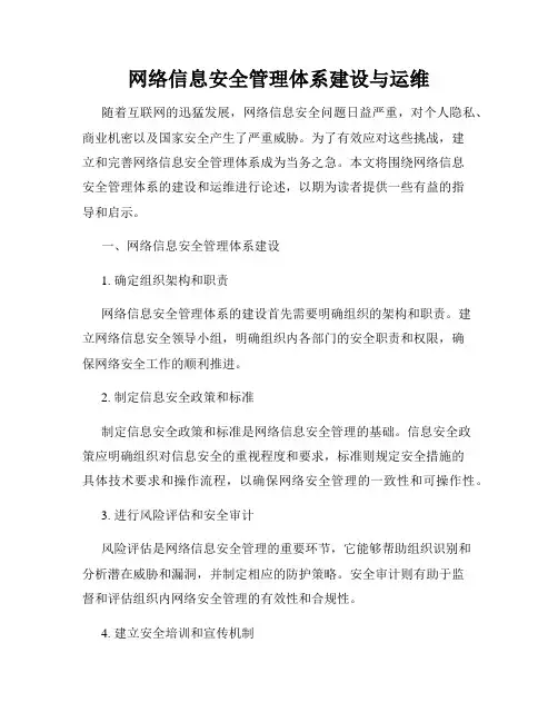网络信息安全管理体系建设与运维