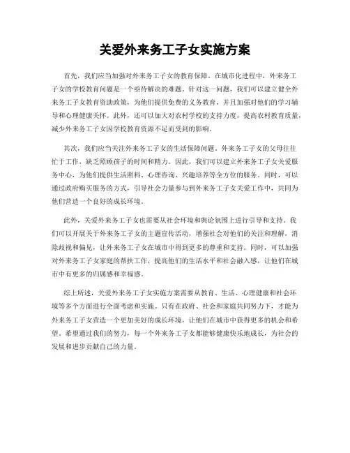关爱外来务工子女实施方案