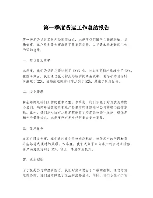 第一季度货运工作总结报告