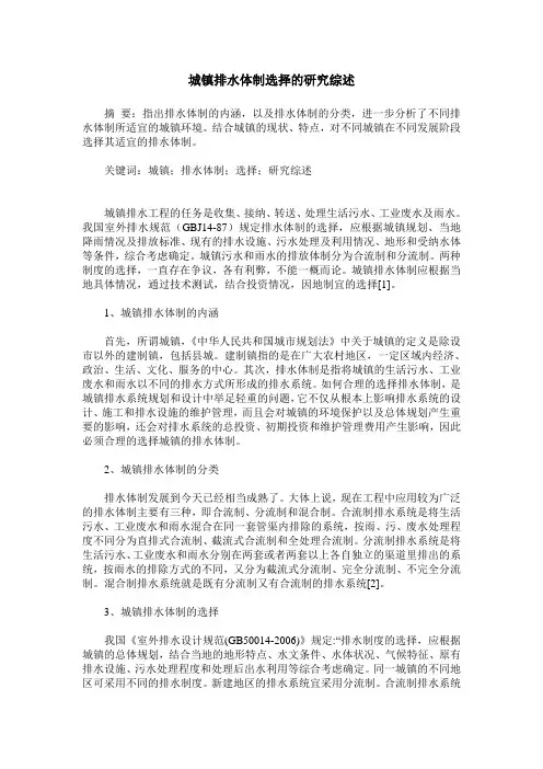 城镇排水体制选择的研究综述
