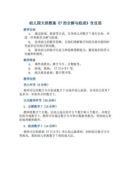 幼儿园大班教案《7的分解与组成》含反思