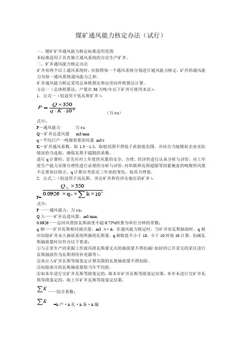 煤矿通风能力核定办法(试行)