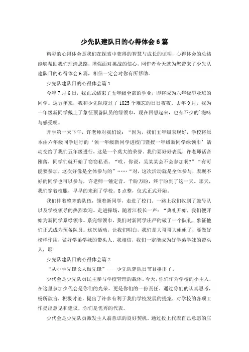 少先队建队日的心得体会6篇
