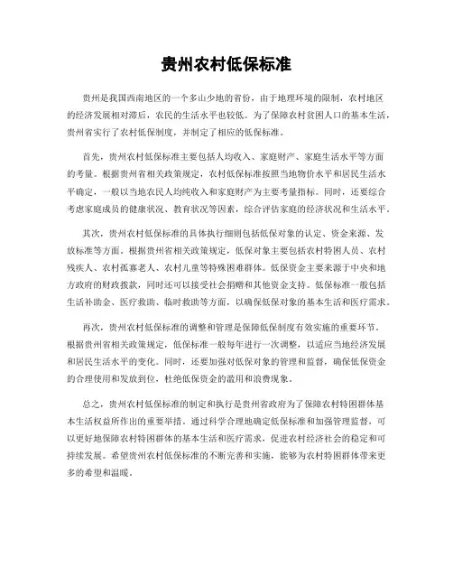 贵州农村低保标准
