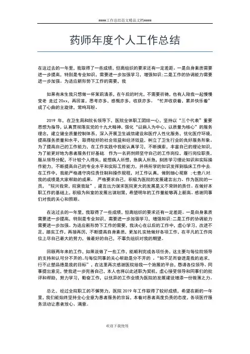 2019年最新药师个人年终总结工作总结文档【五篇】