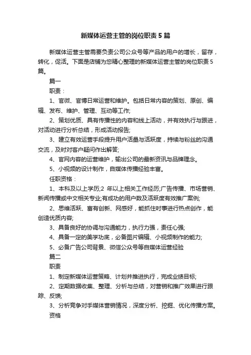 新媒体运营主管的岗位职责5篇